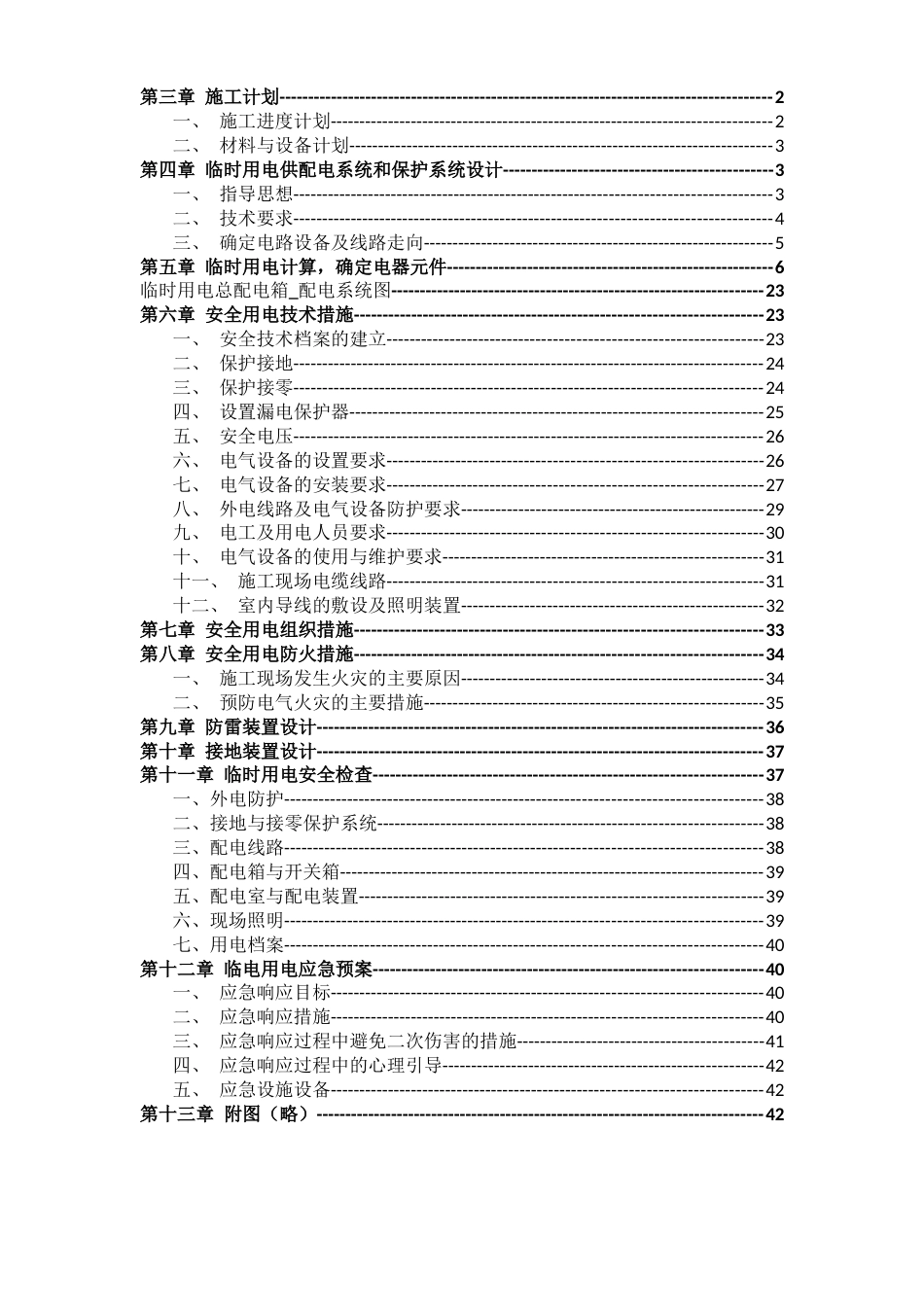 施工现场临时用电施工方案2023年word（45页）_第2页