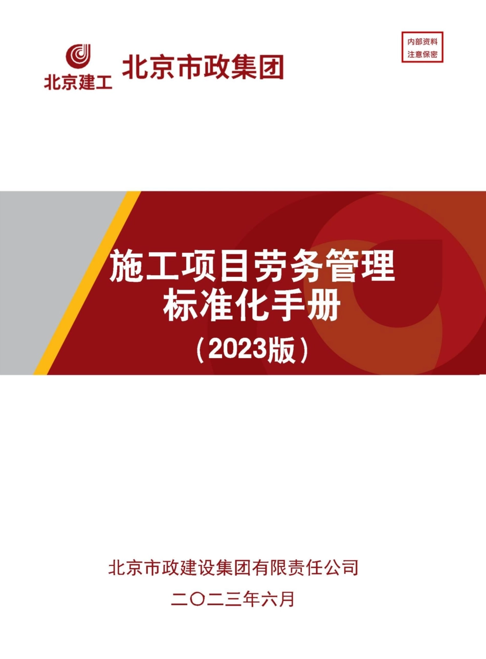 施工项目劳务管理标准化手册2023年(131页)_第1页