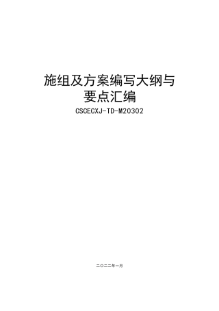 施组及方案编写大纲与要点汇编2022版（266页）