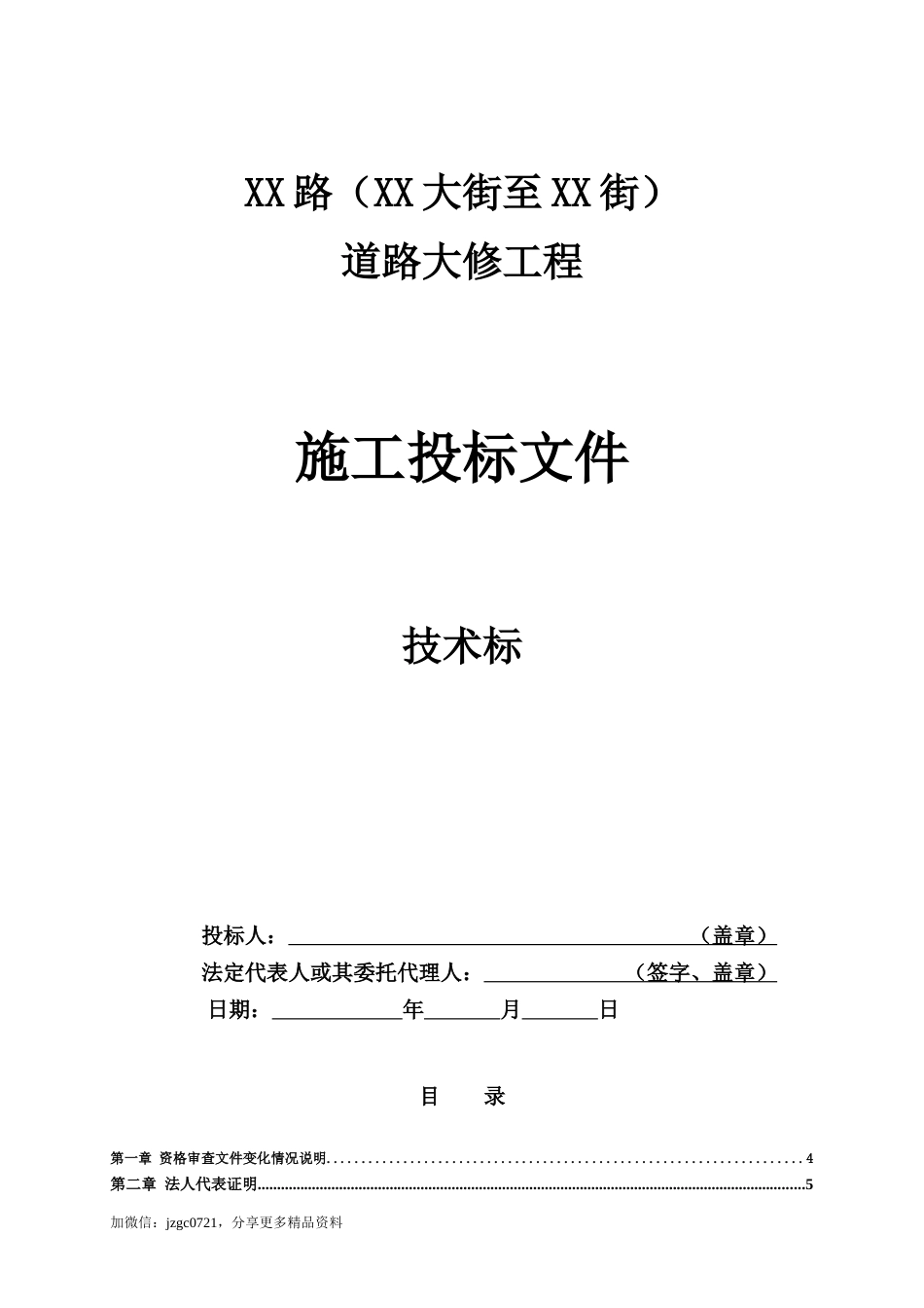市政道路大修工程投标施工组织设计（130页） (1)_第1页