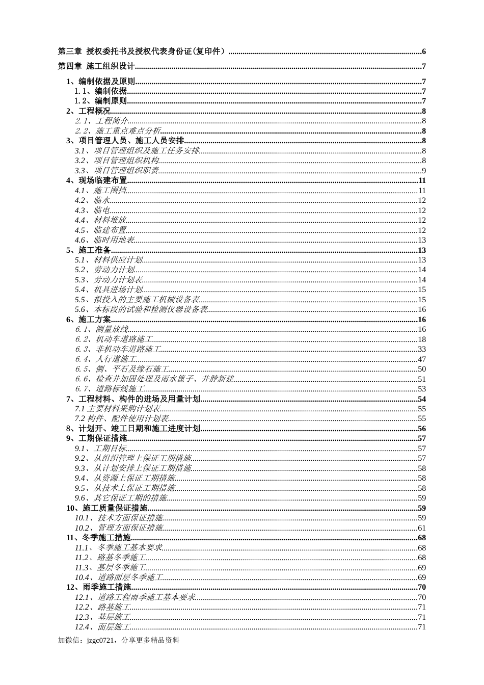 市政道路大修工程投标施工组织设计（130页） (1)_第2页