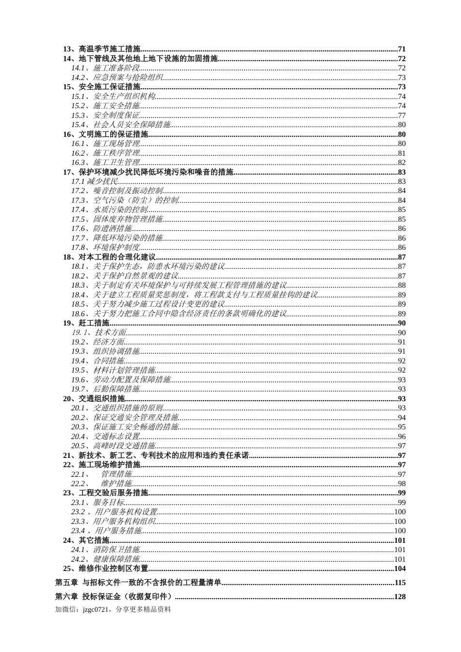 市政道路大修工程投标施工组织设计（130页） (1)_第3页