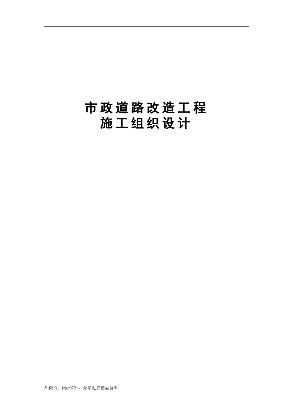 市政道路改造工程施工组织设计(117页)_第1页