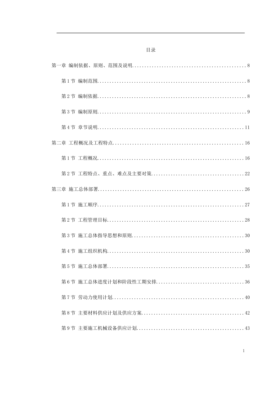 市政道路改造工程施工组织设计(239页)_第1页