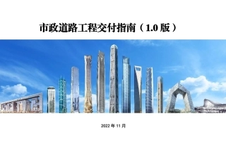 市政道路工程交付指南2023年（69页）