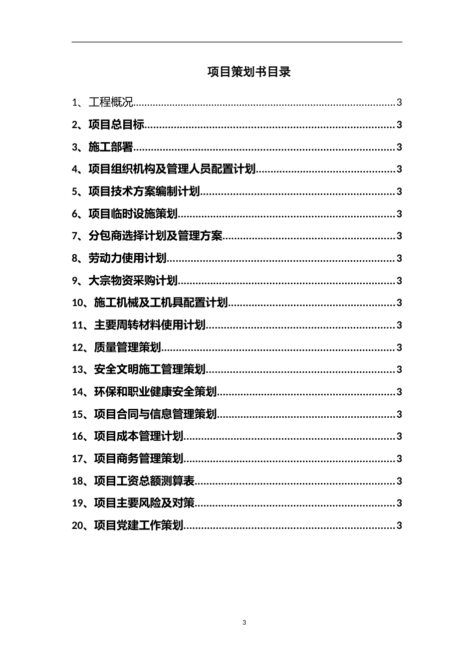 市政道路建设PPP工程项目策划书（多表，75页）_第3页