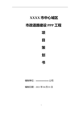 市政道路建设PPP工程项目策划书（多表，75页）