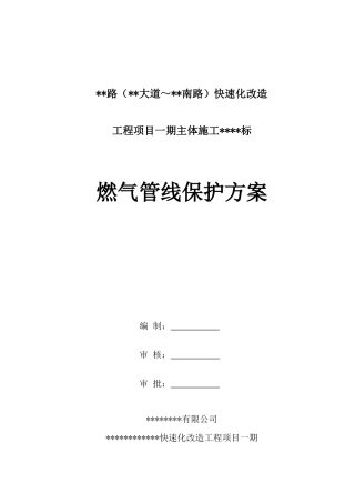 市政道路快速化改造工程燃气管线保护方案（10页）