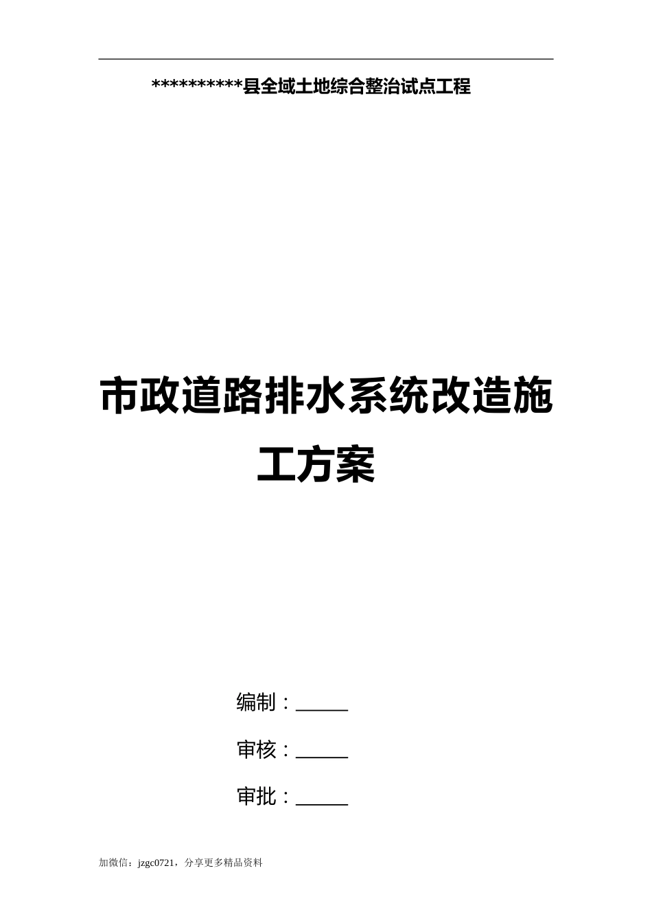 市政道路排水系统改造工程施工方案word(44页)_第1页