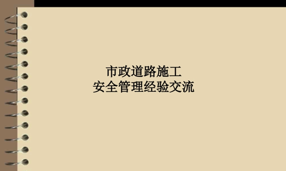 市政道路施工安全管理经验交流PPT（45页）