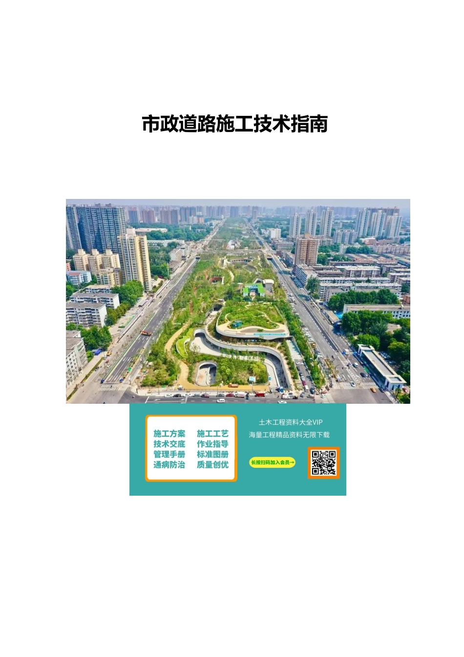 市政道路施工技术指南2022word（108页）_第1页