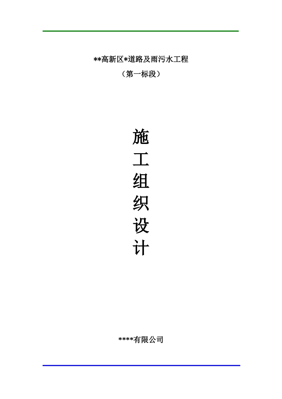 市政道路雨污水工程施工组织设计（84页）_第1页