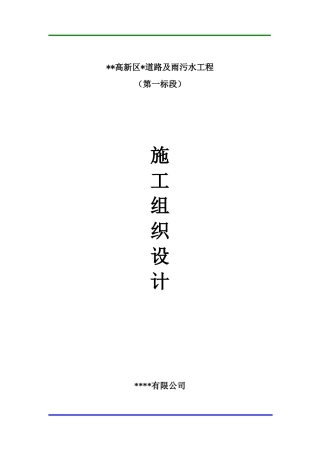 市政道路雨污水工程施工组织设计（84页）