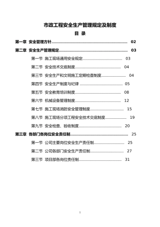 市政工程安全生产管理规定及制度（38页）