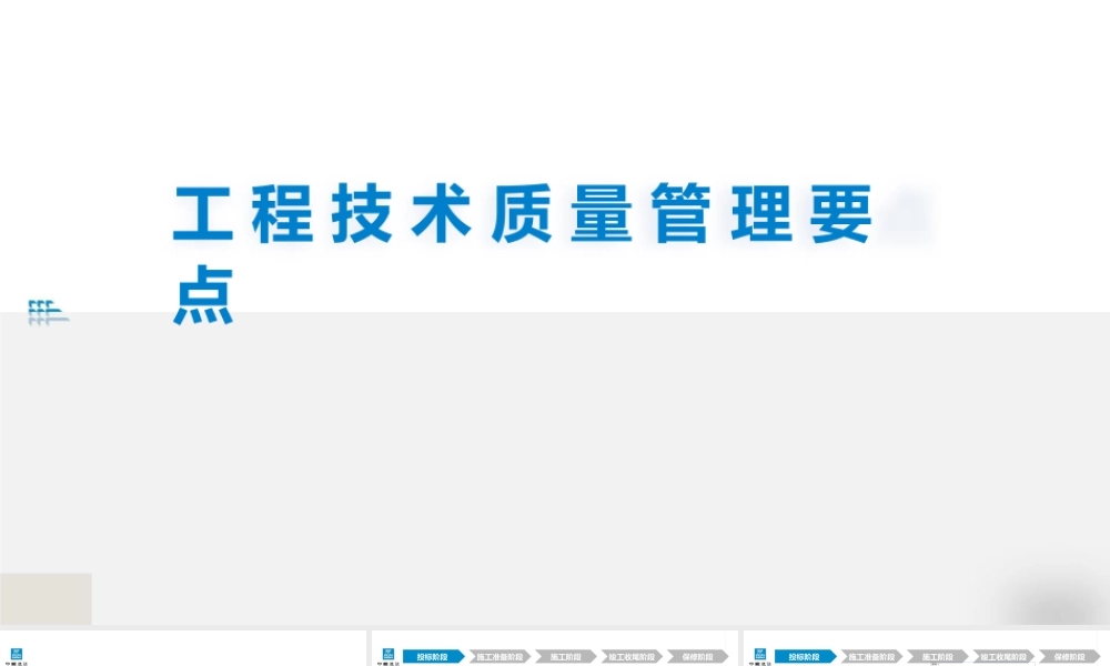 市政工程技术质量管理要点宣贯（66页）