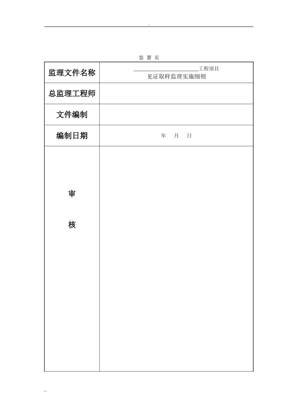 市政工程见证取样监理实施细则,含检验频率与取样(26页)_第1页