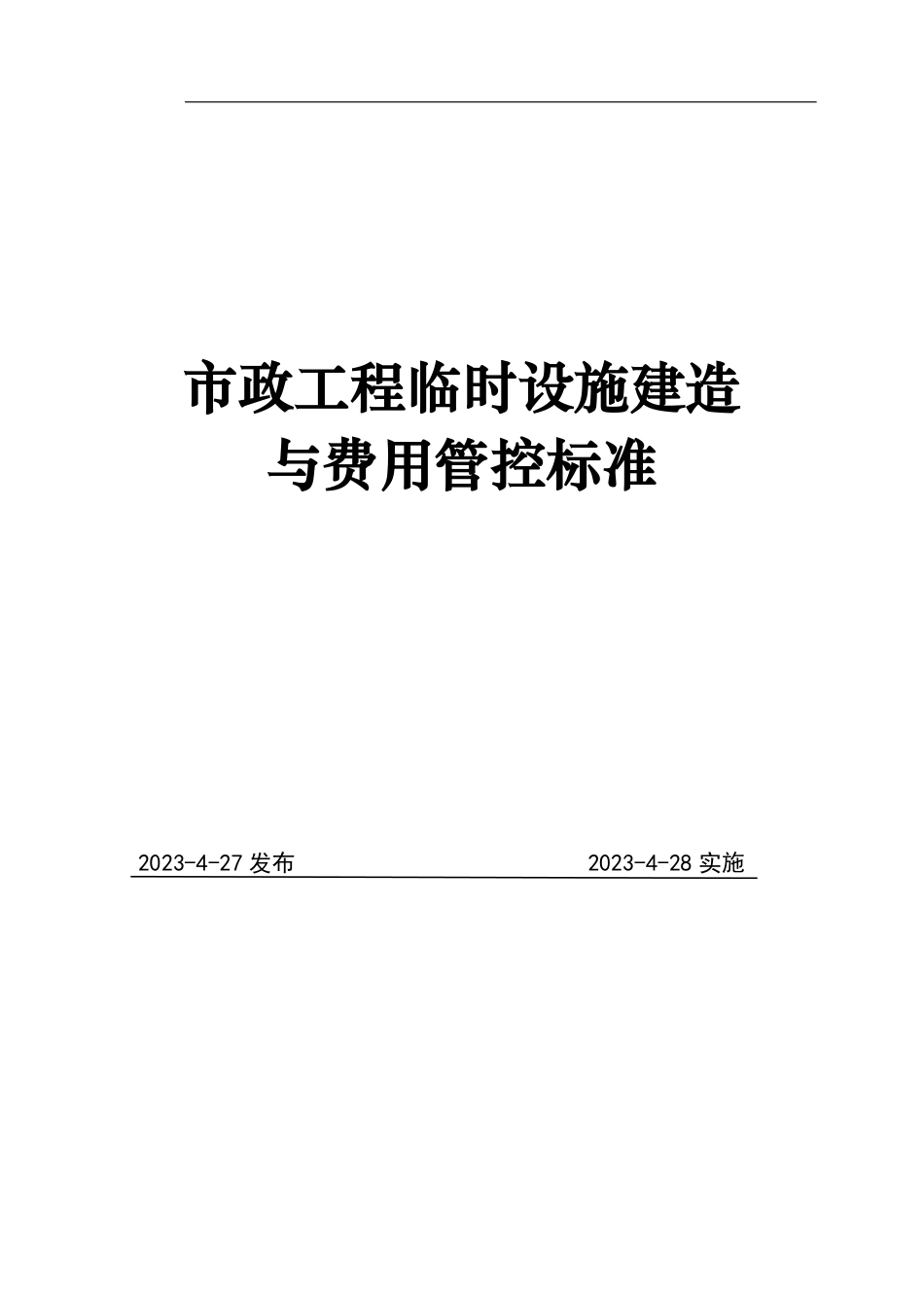 市政工程临时设施建造与费用管控标准2023年word（63页）_第1页