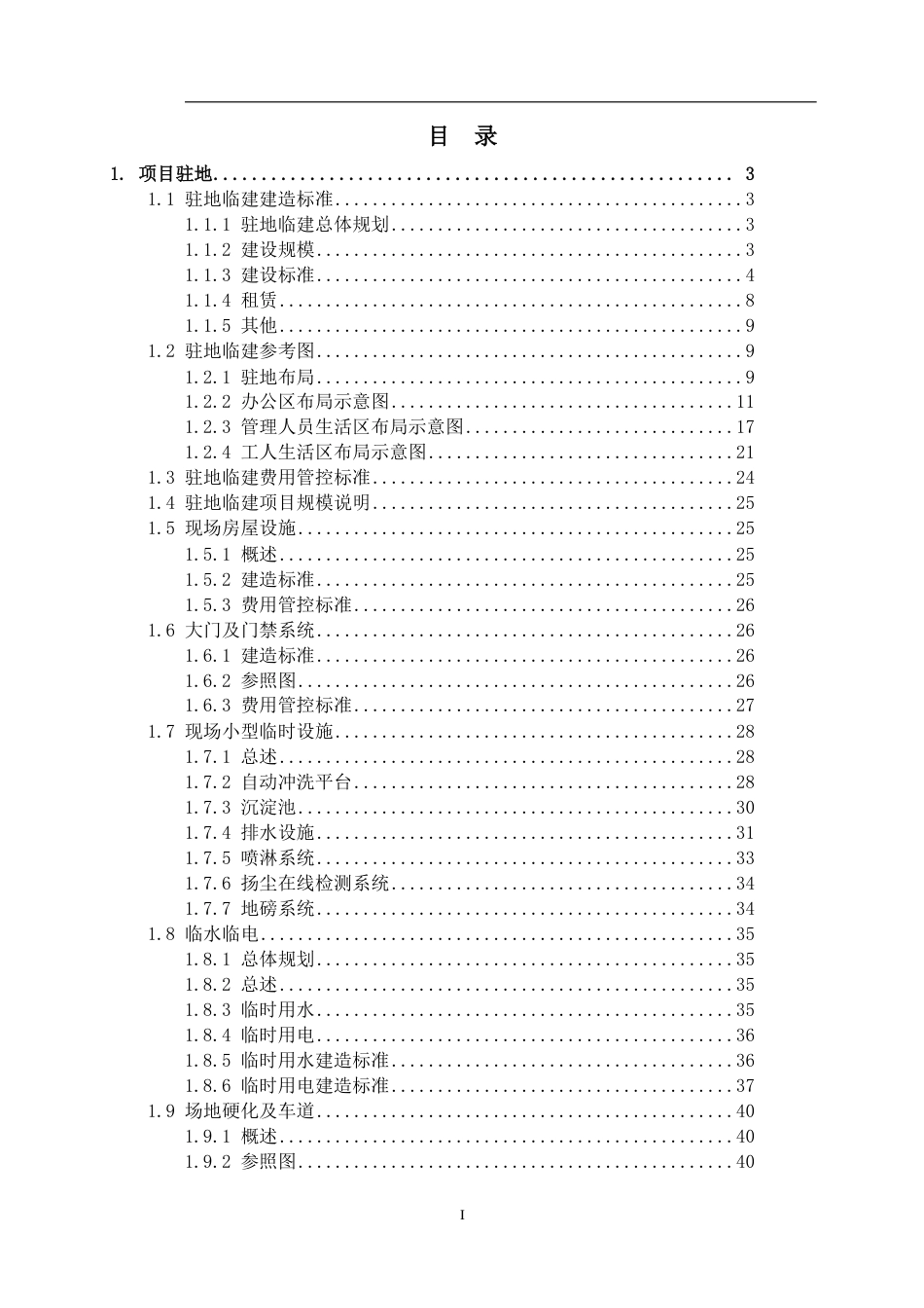 市政工程临时设施建造与费用管控标准2023年word（63页）_第2页