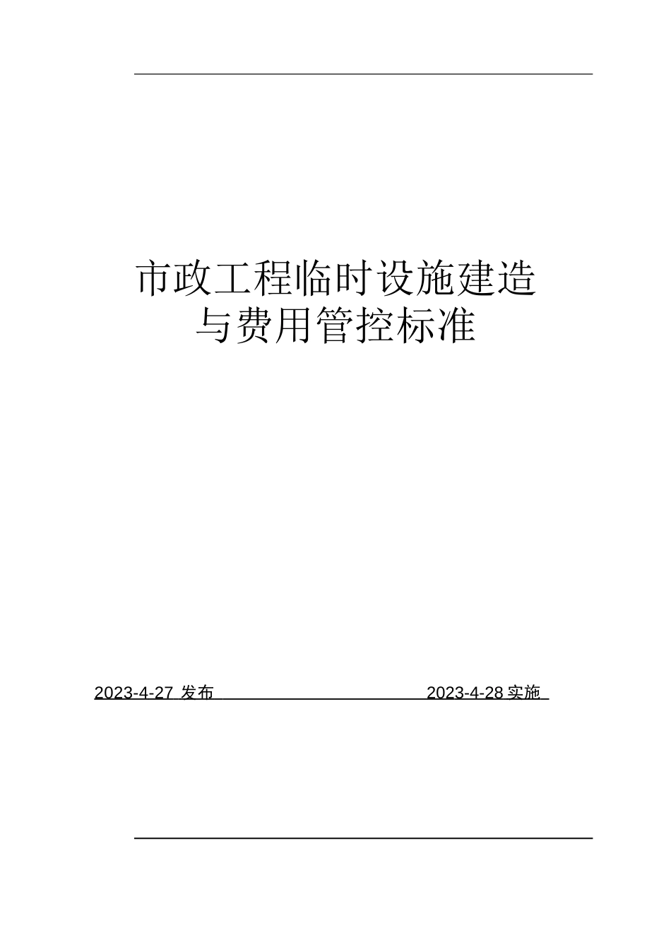 市政工程临时设施建造与费用管控标准2023年word（65页）_第1页