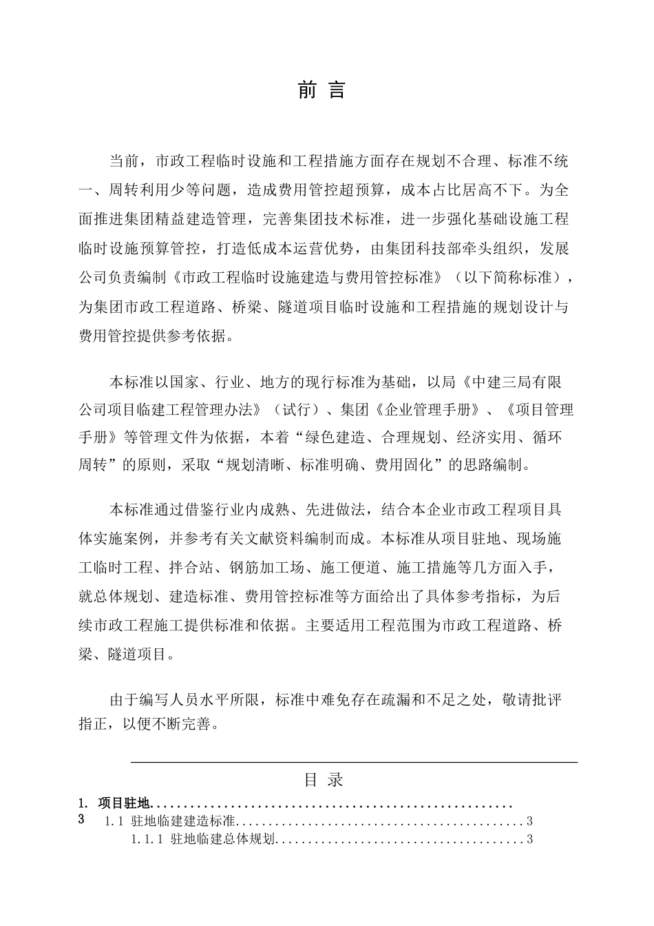 市政工程临时设施建造与费用管控标准2023年word（65页）_第2页