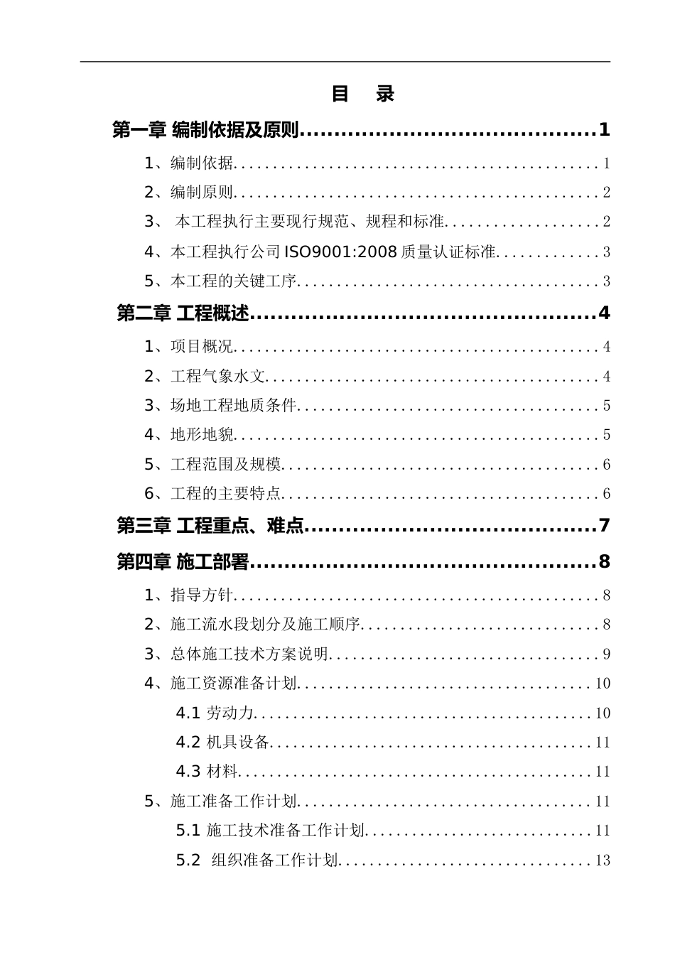 市政工程路基土石方施工方案word（90页）_第1页