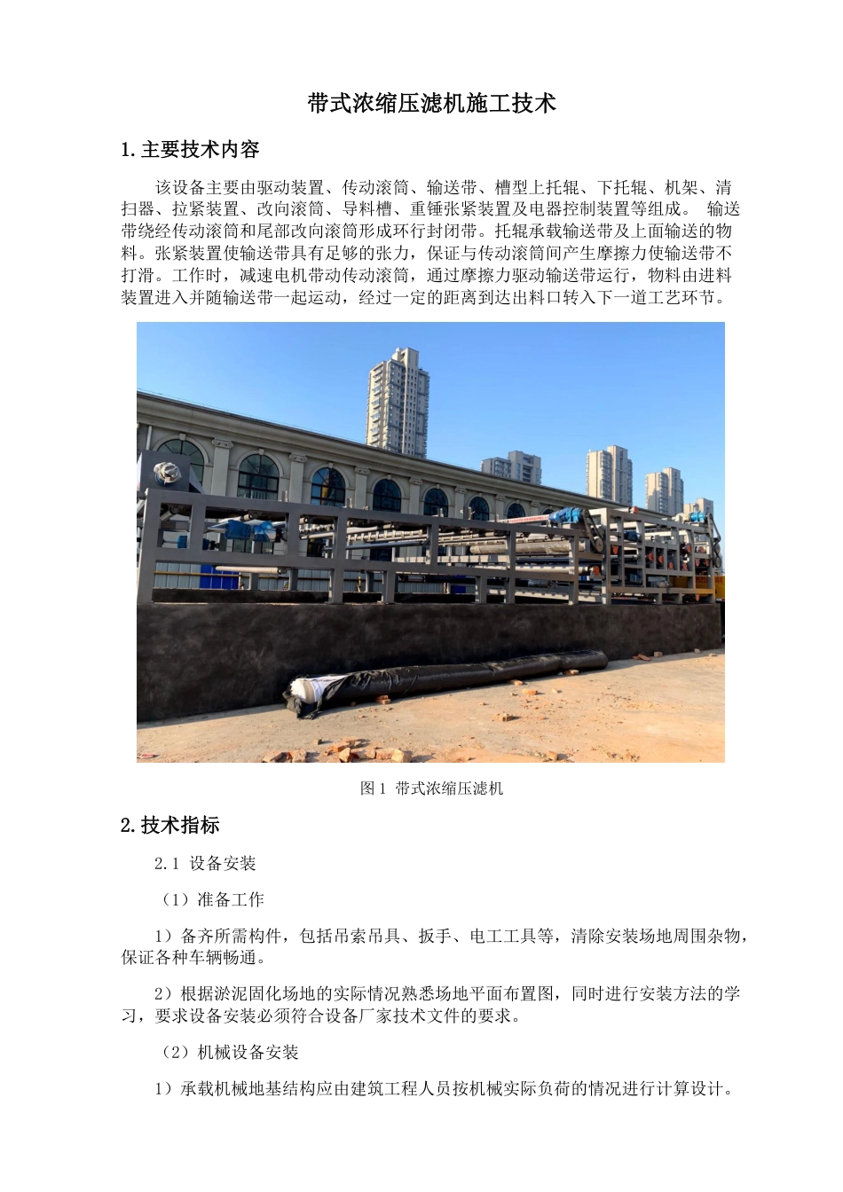 市政工程施工技术汇编word(55页)_第2页