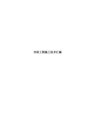 市政工程施工技术汇编word（55页）