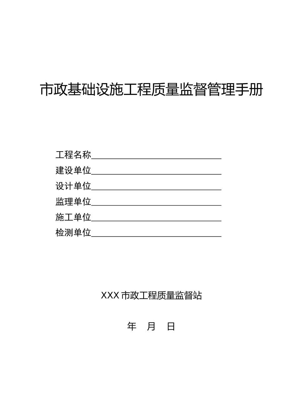 市政基础设施工程质量监督管理手册(36页)_第1页