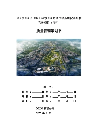 市政基础设施配套完善项目质量管理策划书2022年word（59页）