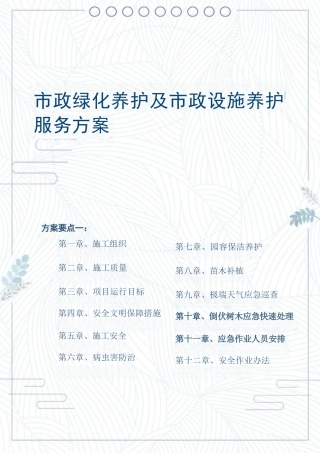 市政绿化养护及市政设施养护服务方案2022年word（1020页）
