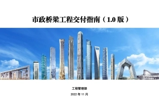 市政桥梁工程交付指南2023年（100页）