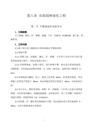 市政园林绿化工程施工作业指导书汇编（169页）
