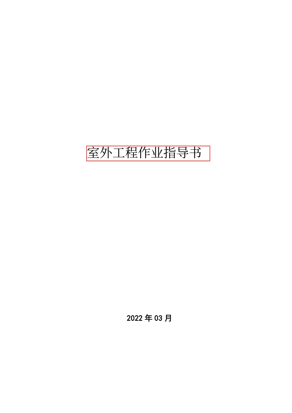 室外工程作业指导书2022年word(31页)_第1页