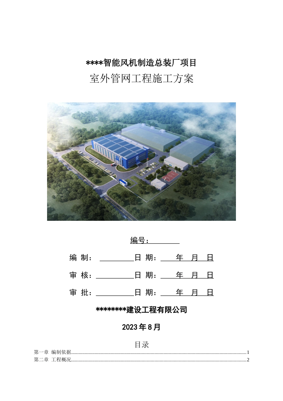 室外管网施工方案2023年word（65页）_第1页
