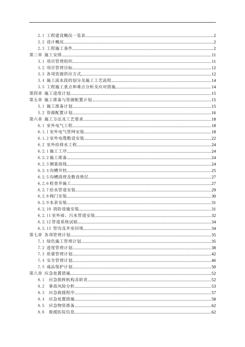 室外管网施工方案2023年word（65页）_第2页