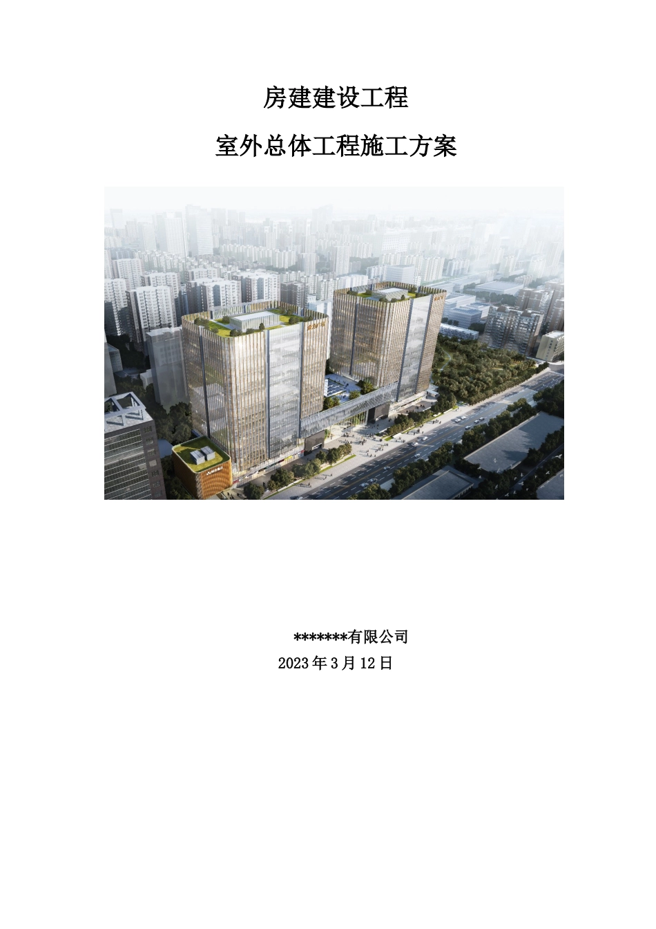 室外总体工程施工方案2023年word（40页）_第1页