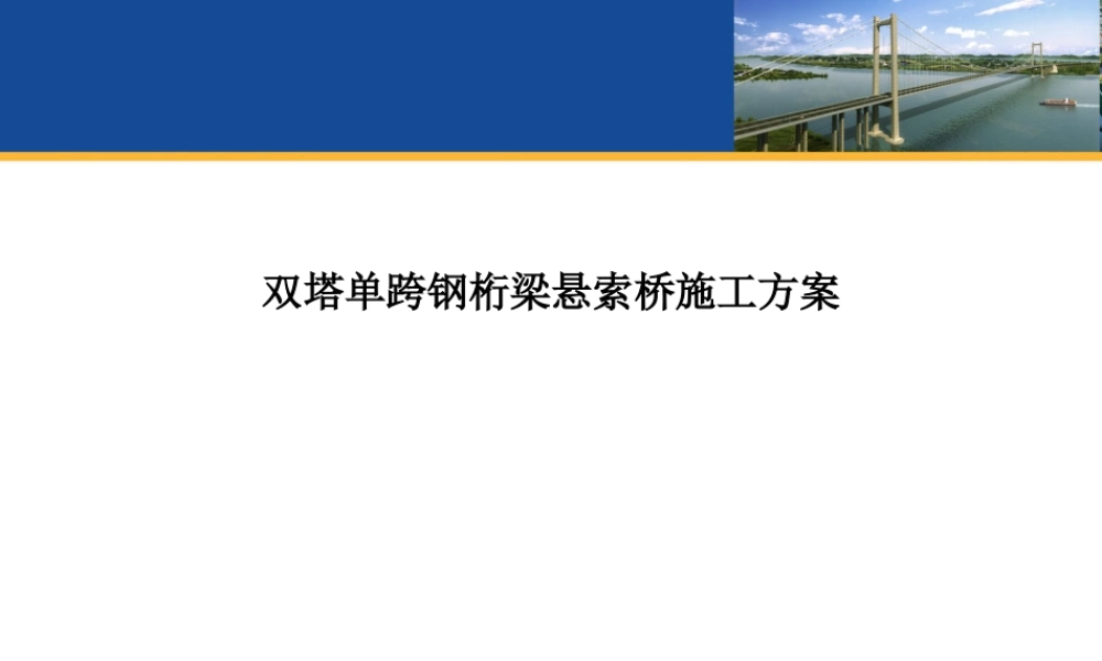 双塔单跨钢桁梁悬索桥施工方案PPT(39页)