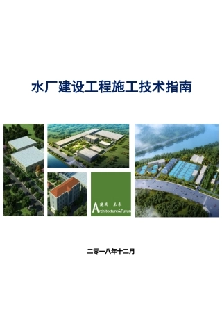 水厂建设工程施工技术指南（159页）