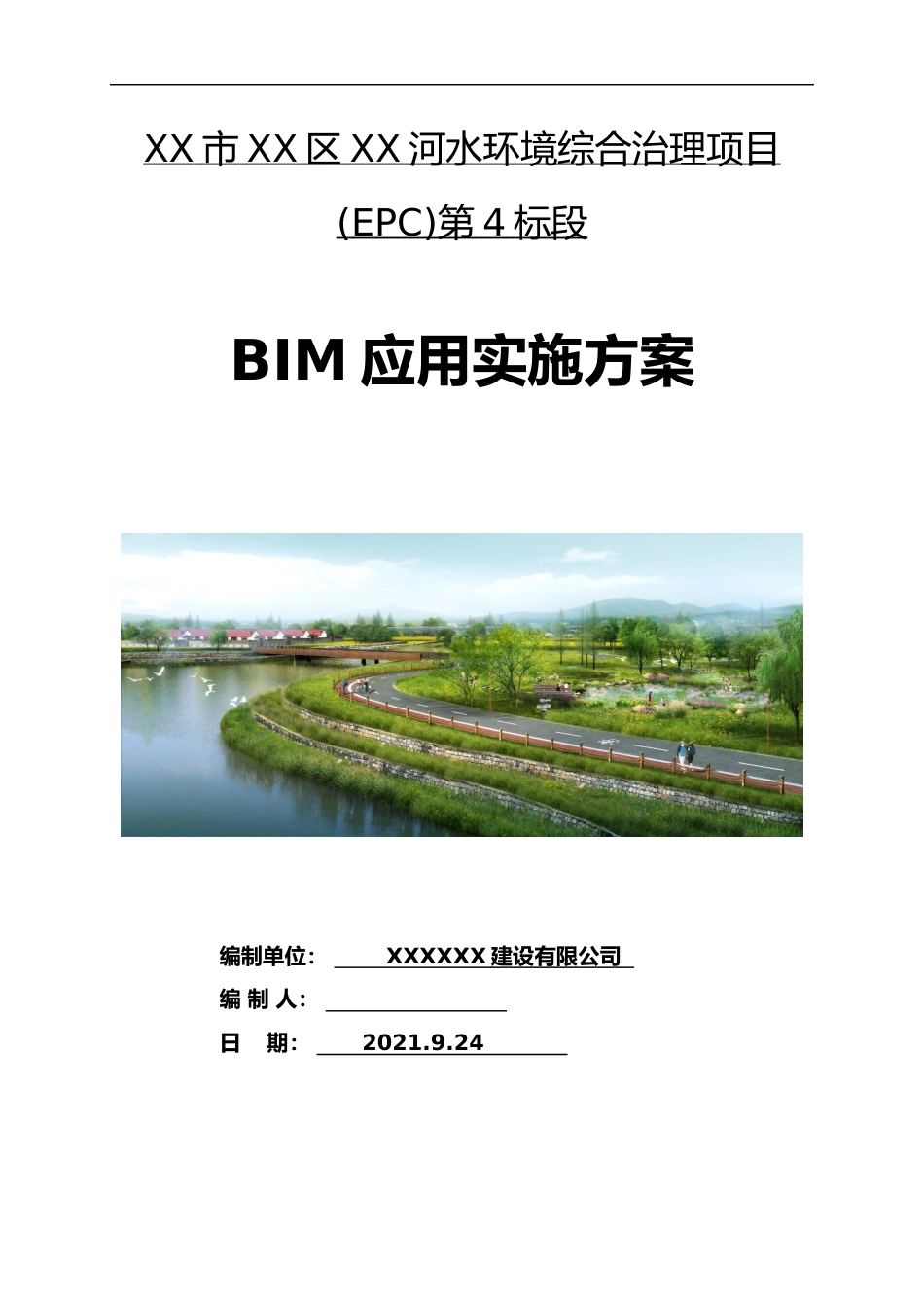 水环境综合治理项目BIM应用实施方案2021年word（18页）_第1页