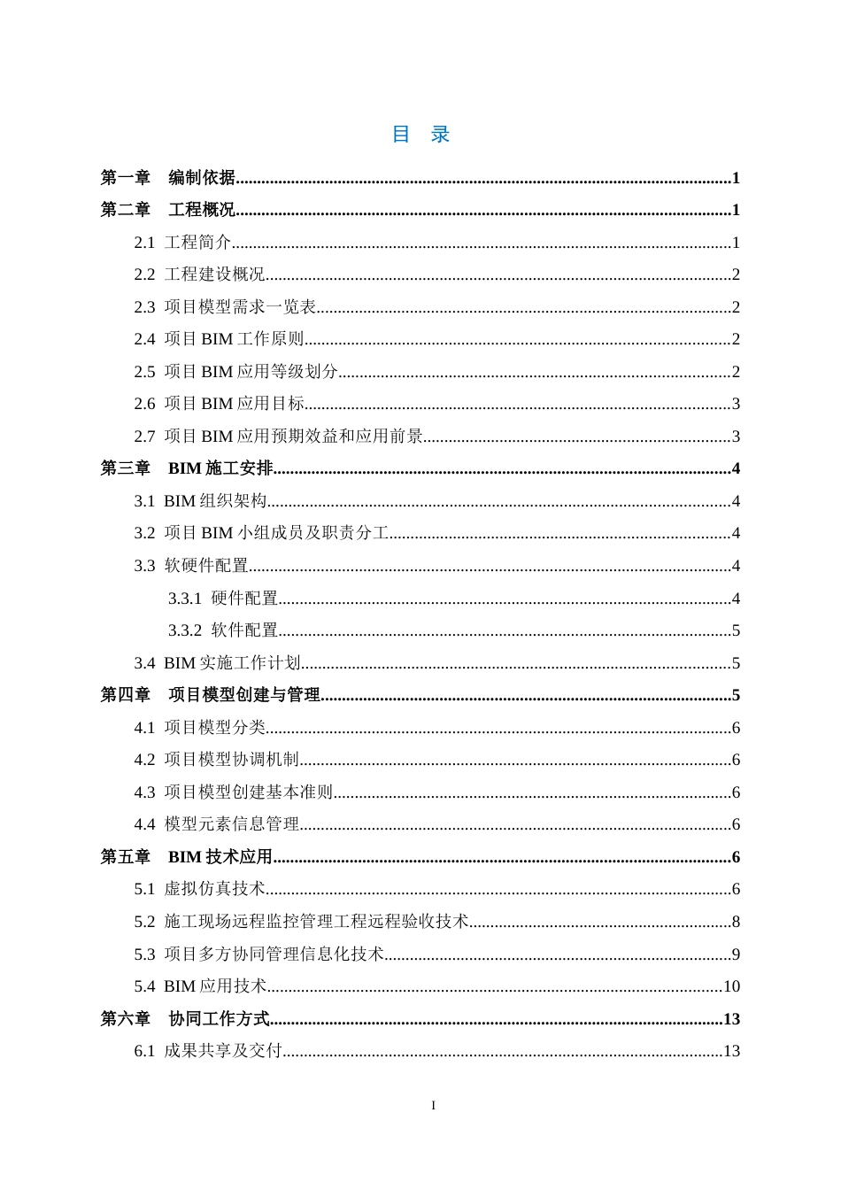 水环境综合治理项目BIM应用实施方案2021年word（18页）_第2页