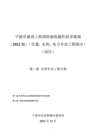 水利工程消防验收操作技术指南2023年（490页）