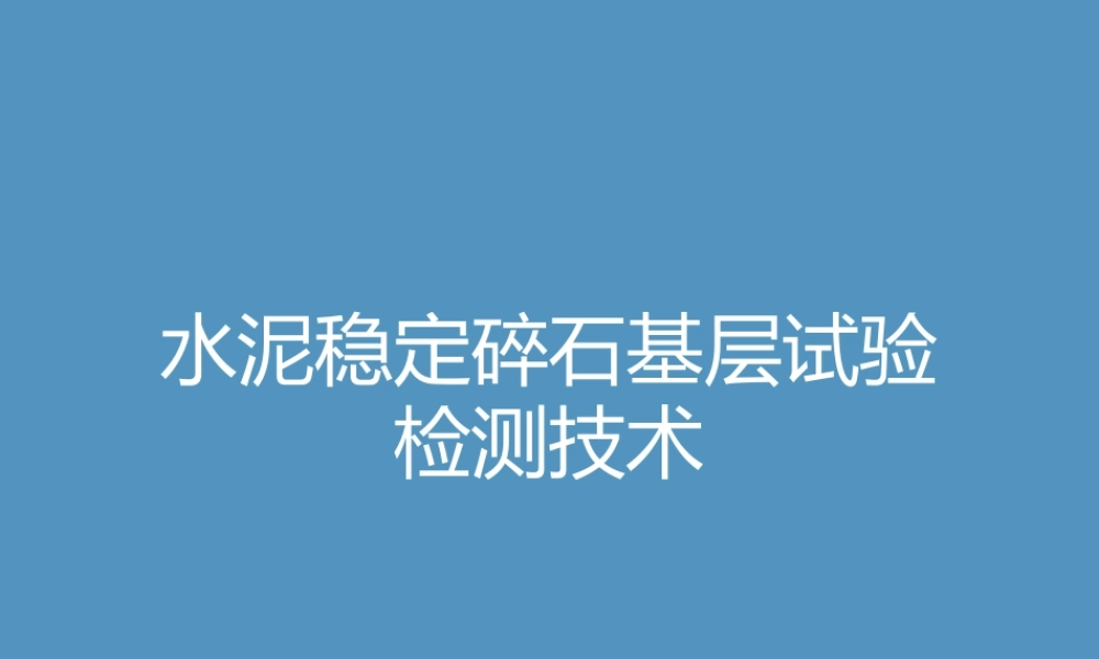 水泥稳定碎石基层试验检测技术PPT（110页）