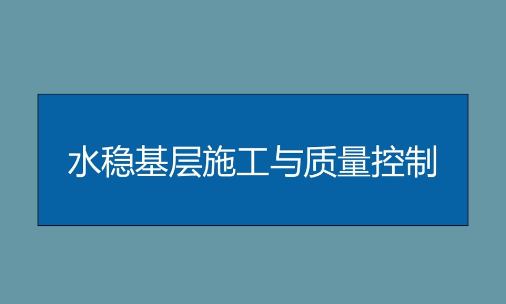 水稳基层施工与质量控制ppt（89页）
