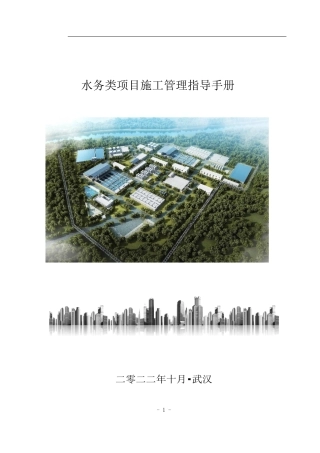 水务类项目施工管理指导手册2022年word（340页）