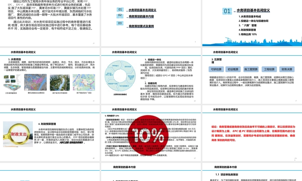 水务项目商务策划编制要点（134页） (1)
