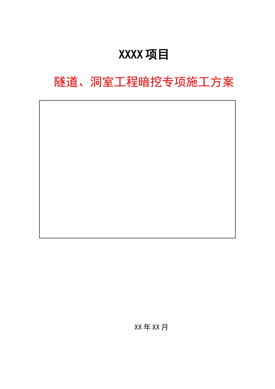 隧道、洞室工程暗挖专项施工方案2024年word(173页)_第1页