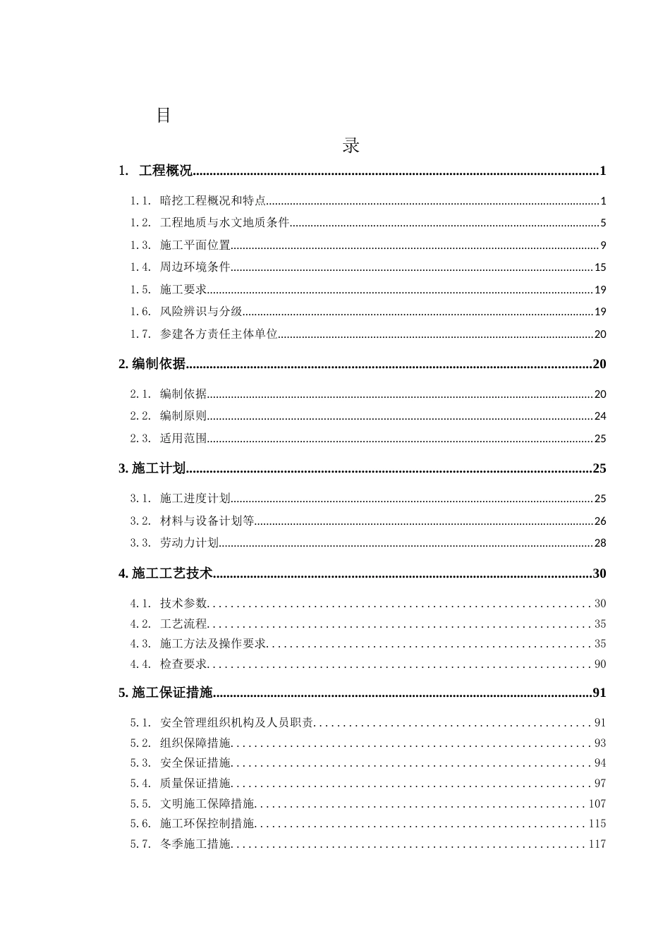 隧道、洞室工程暗挖专项施工方案2024年word(173页)_第2页