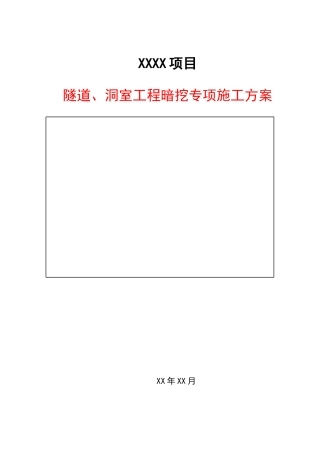 隧道、洞室工程暗挖专项施工方案2024年word（173页）