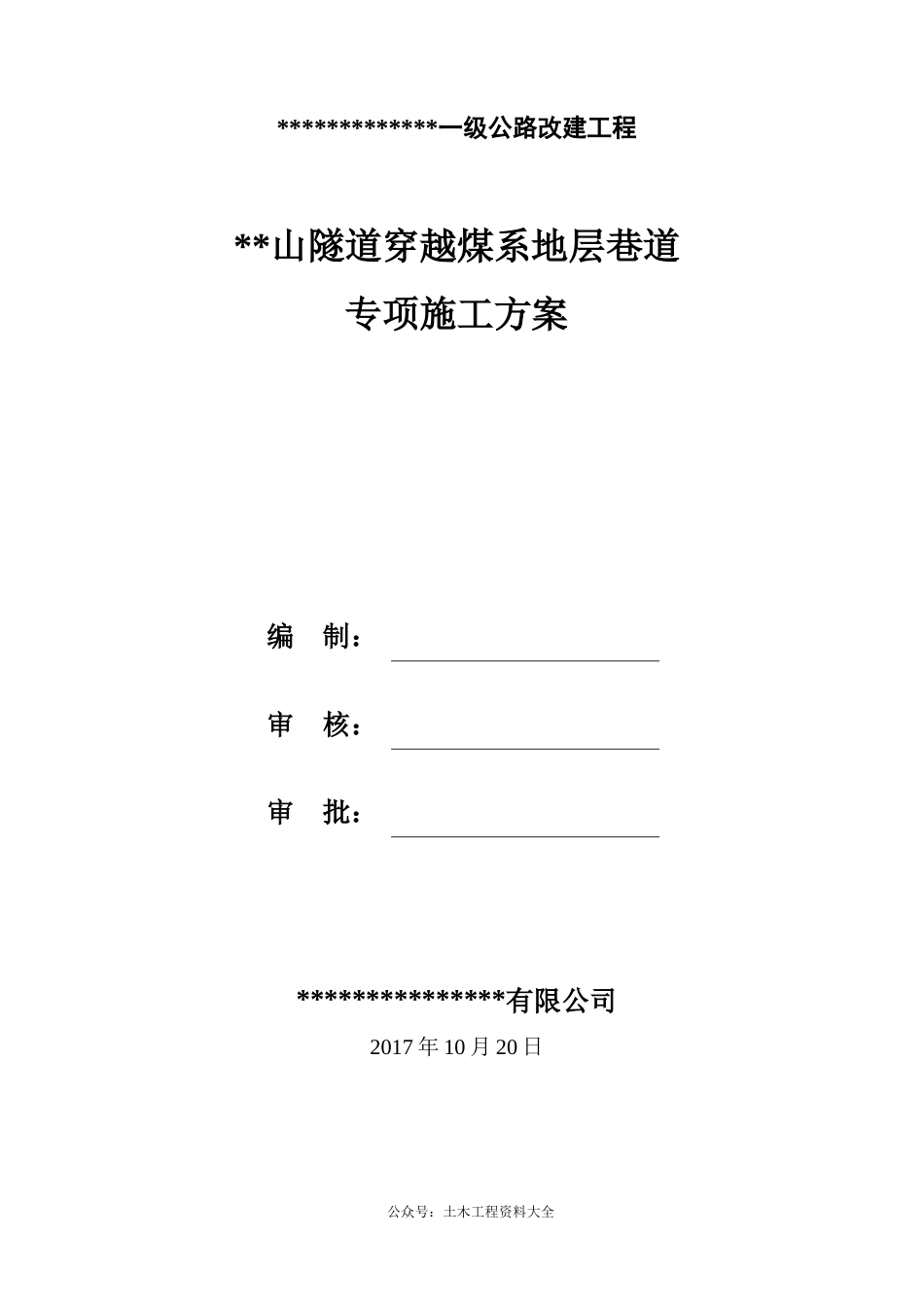 隧道穿越煤系地层巷道专项施工方案word(138页) (1)_第1页