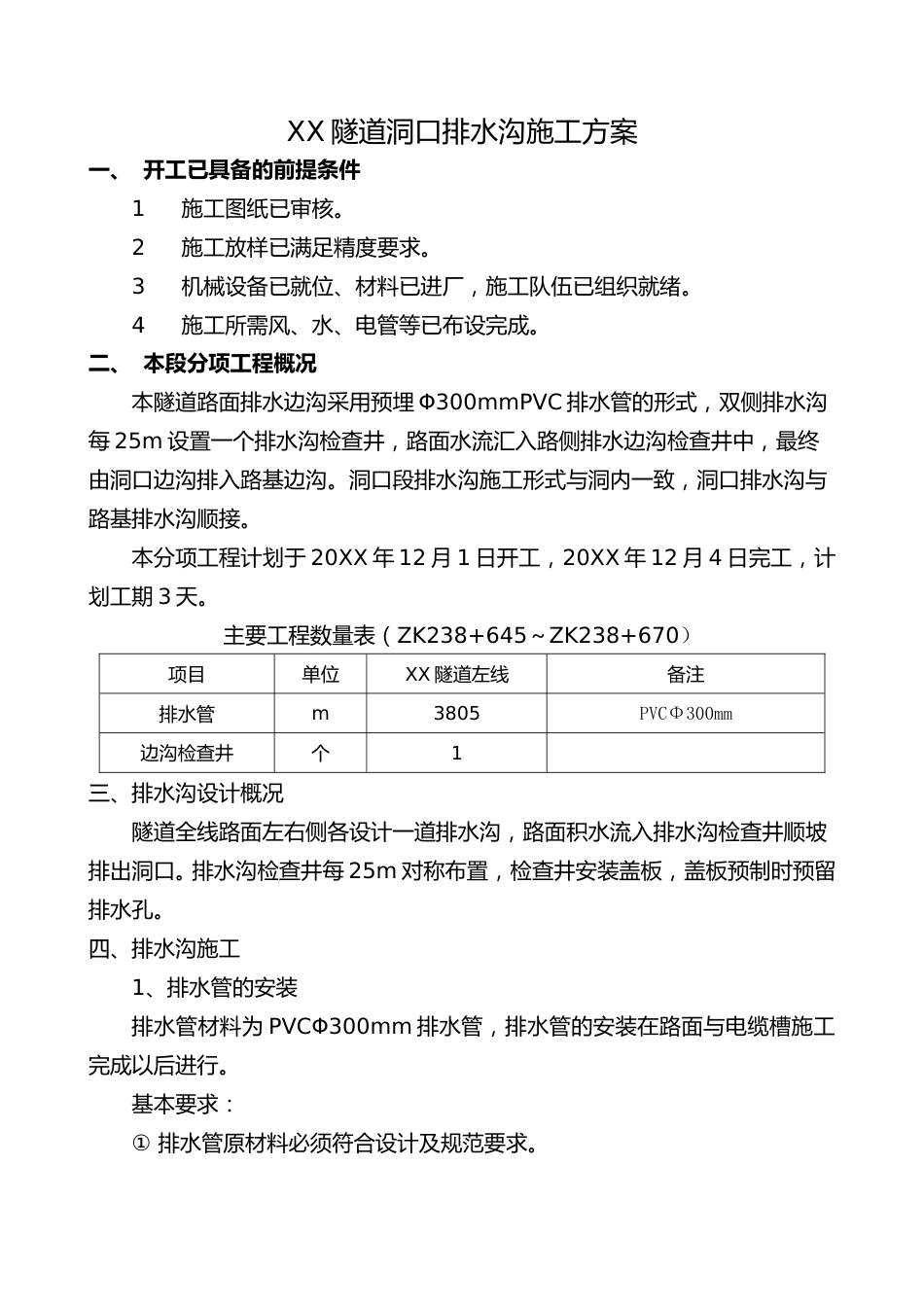 隧道洞口排水沟施工方案(5页)_第1页